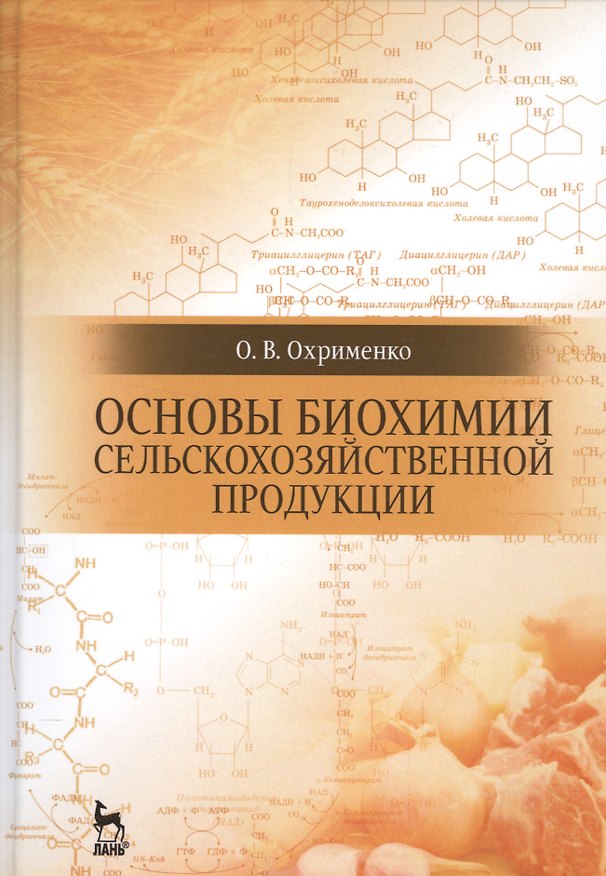 Книга Основы биохимии сельскохозяйственной продукции: Уч.пособие () — 1