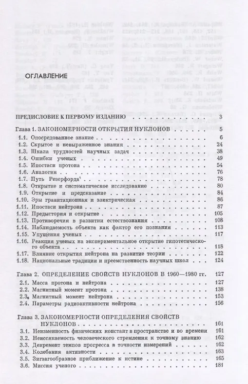 Книга Открытие элементарных частиц: Нуклоны P, N и антинуклоны P, N (Анатолий Вяльцев) — 2