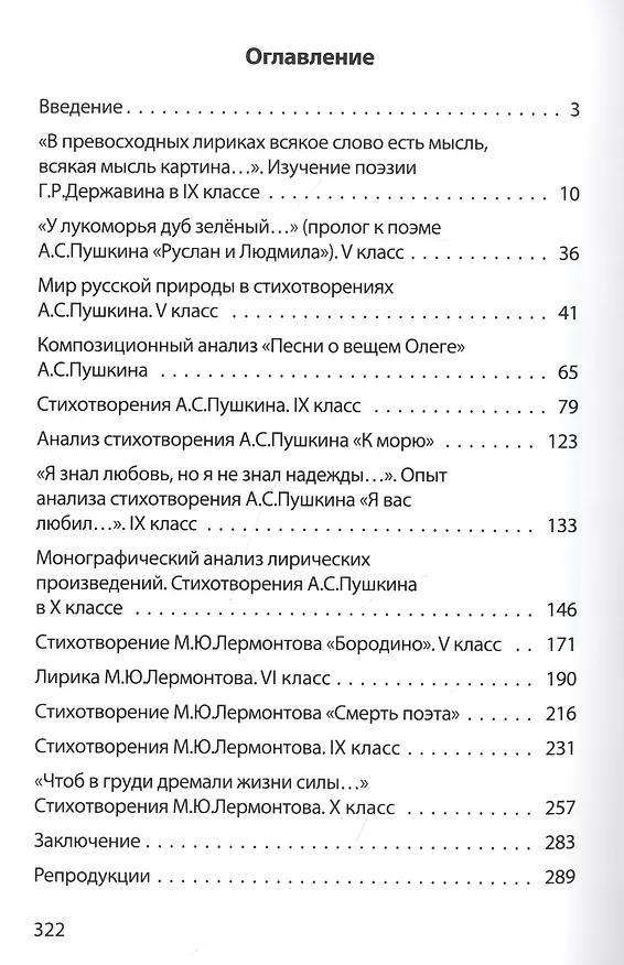 Книга Лирика в школьном изучении. Г. Р. Державин, А. С. Пушкин, М. Ю. Лермонтов (Евгений Колокольцев) — 2