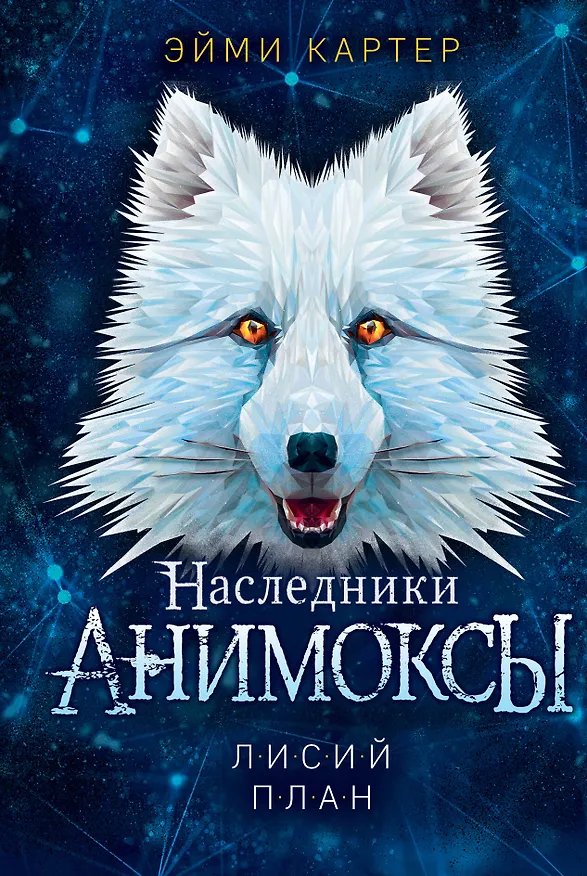 Книга Лисий план (#6) (Эйми Картер) — 1