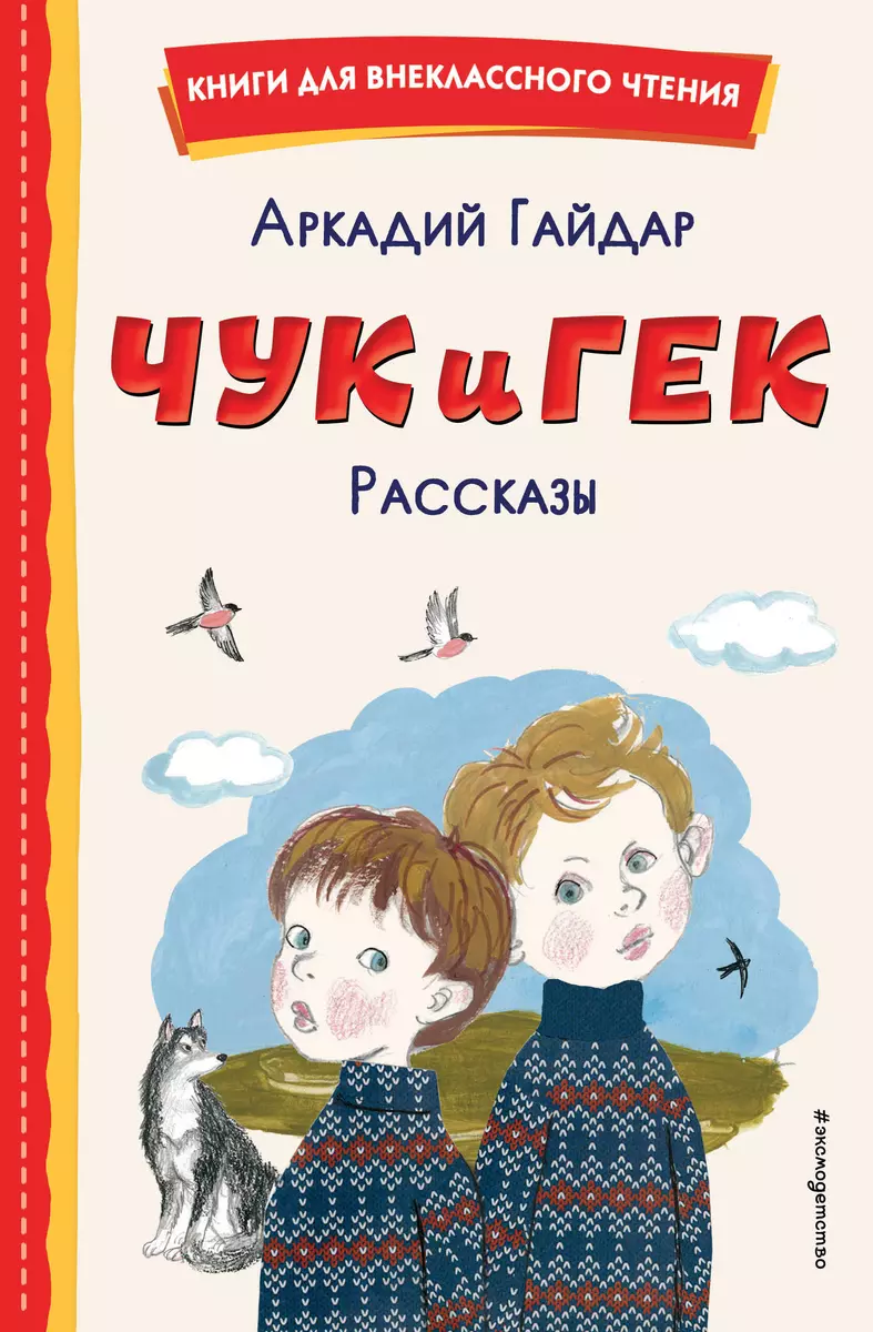 Чук и Гек. Рассказы (Аркадий Гайдар) - купить книгу с доставкой в  интернет-магазине «Читай-город». ISBN: 978-5-04-167887-6