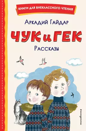 Чук и Гек. Рассказы — 2922980 — 1