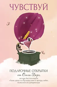 Чувствуй. Подарочные открытки от Ольги Берг