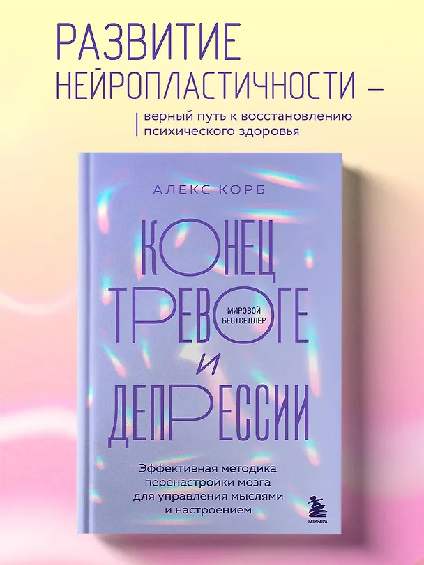 Книга Конец тревоге и депрессии. Эффективная методика перенастройки мозга для управления мыслями и настроением (Алекс Корб) — 5