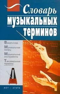 Книга Словарь музыкальных терминов ()