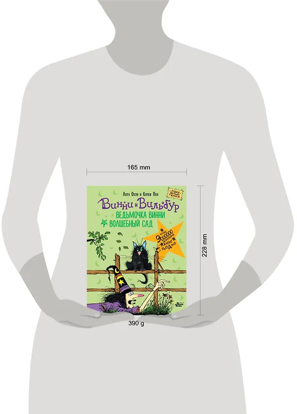 Книга Ведьмочка Винни и волшебный сад (Корки Пол, Лора Оуэн) — 8