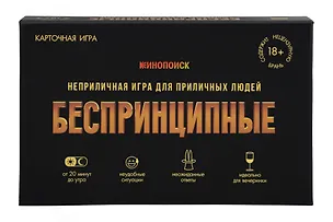 Игра карточная "Беспринципные. Премиум" 18+ (18х12х4) 3149790