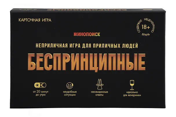 Игра карточная "Беспринципные. Премиум" 18+ (18х12х4) 3149790 — 1