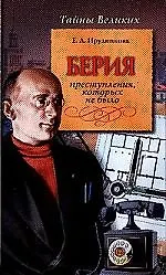 Книга Берия. Преступления которых не было (Елена Прудникова) — 1