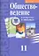 Обществоведение в вопросах и ответах. 11 класс — 2308229 — 1