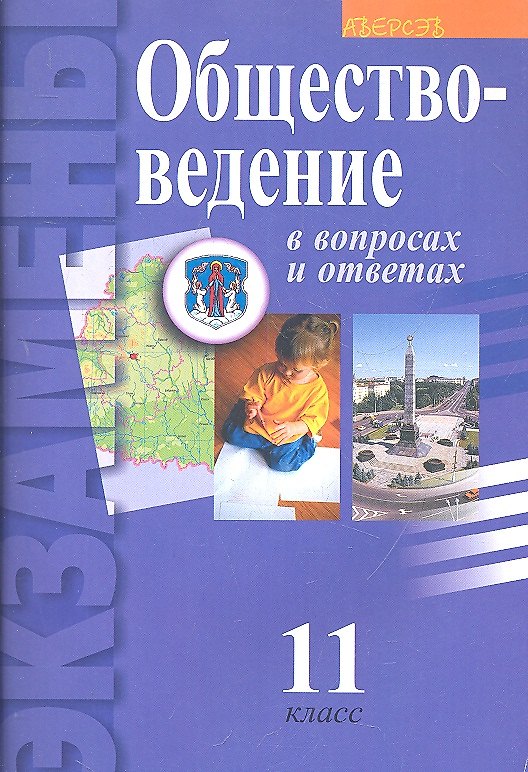 Книга Обществоведение в вопросах и ответах. 11 класс (Петр Гламбоцкий) — 1