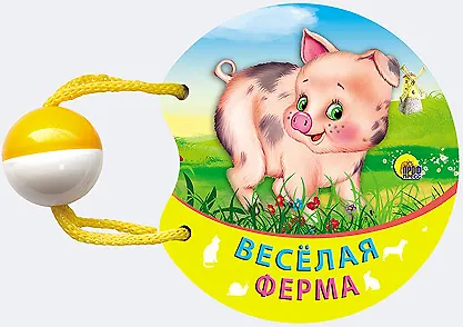 Книга Веселая ферма () — 1