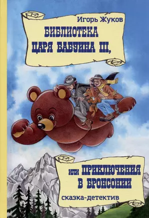 Библиотека царя Бабуина III, или Приключения в Бронсонии. Сказка-детектив — 3040256 — 1