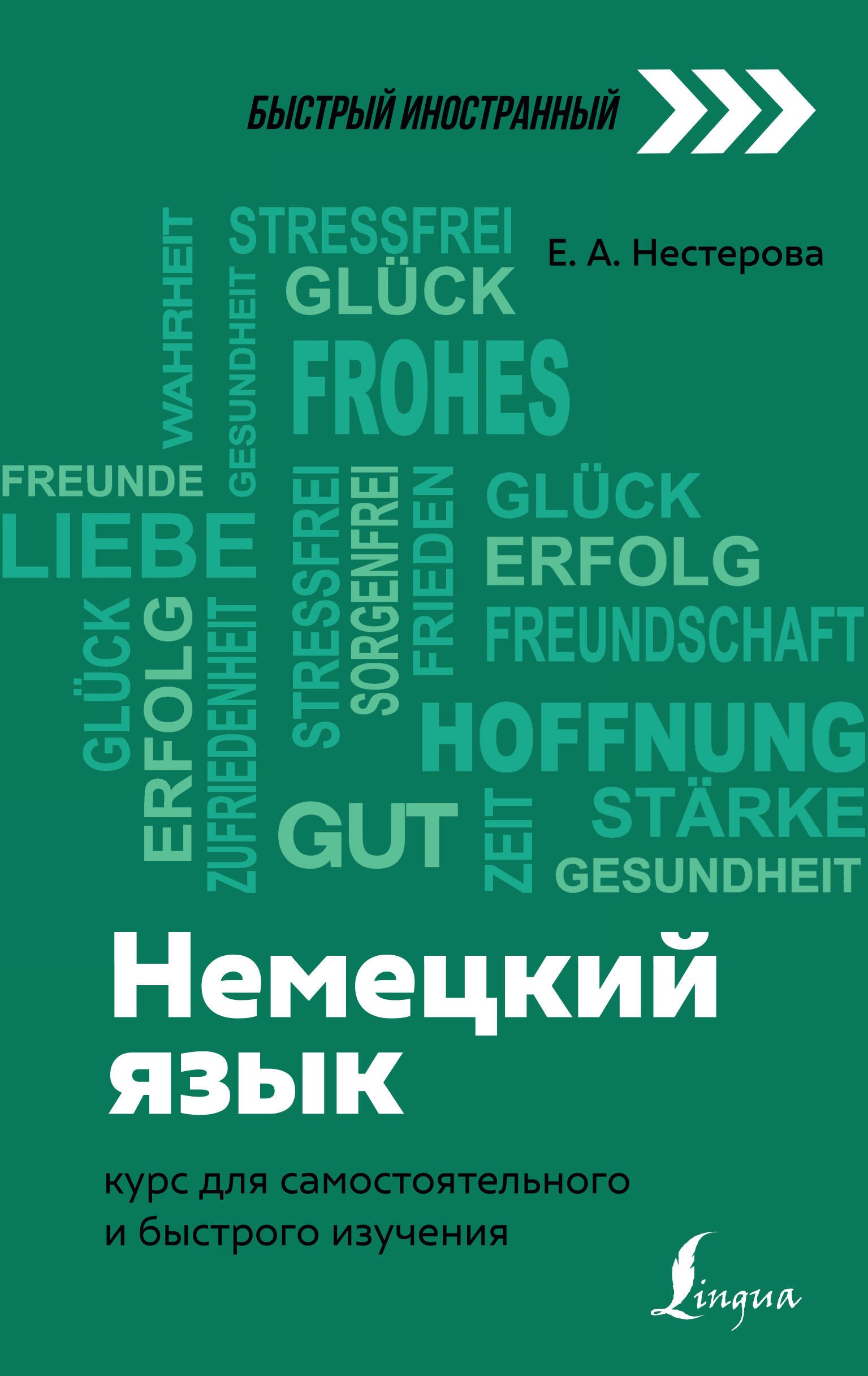 

Немецкий язык: курс для самостоятельного и быстрого изучения