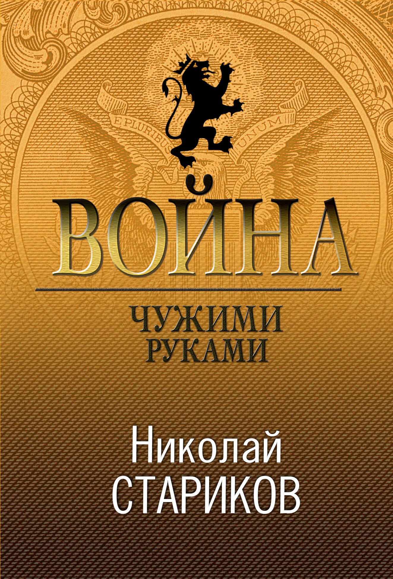 

Война. Чужими руками