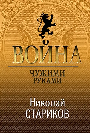 Книга Война. Чужими руками (Николай Стариков)