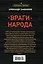 Враги народа — 2839429 — 2
