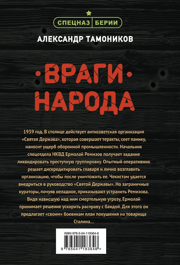 Книга Враги народа (Александр Тамоников) — 2