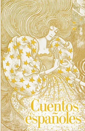 Книга Cuentos españoles = Испанские сказки ()