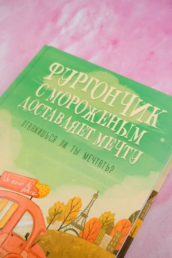 Книга Фургончик с мороженым доставляет мечту (Анна Фурман) — 6