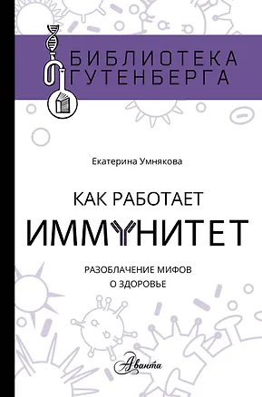 Книга Как работает иммунитет (Екатерина Умнякова)