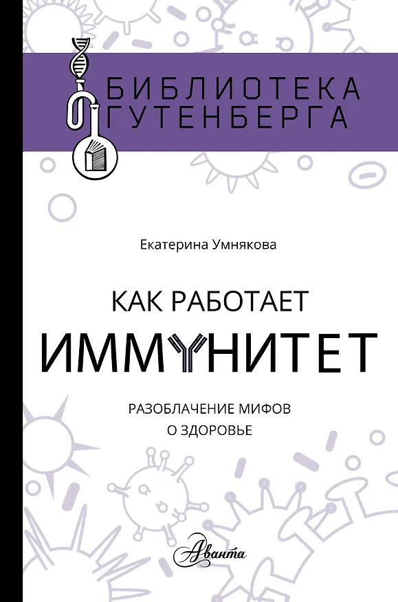 Книга Как работает иммунитет (Екатерина Умнякова) — 1