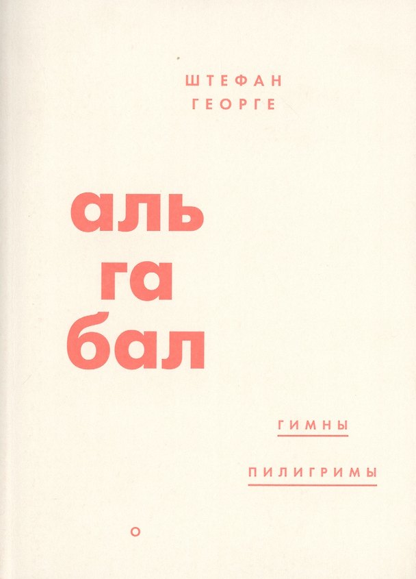 Книга Альгабал (Штефан Георге) — 1