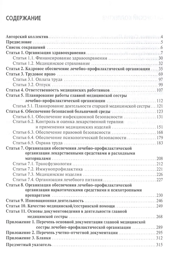 Книга Справочник главной медицинской сестры. (Сергей Двойников) — 2