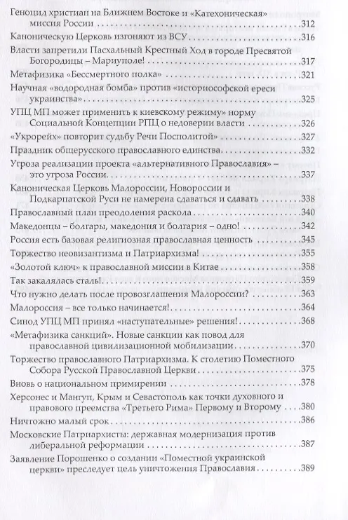 Книга Русская православная церковь последняя крепость исторической России (Фролов) (Кирилл Фролов) — 5