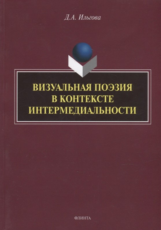 

Визуальная поэзия в контексте интермедиальности: монография