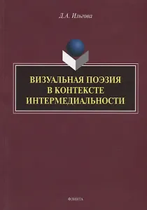 Визуальная поэзия в контексте интермедиальности: монография