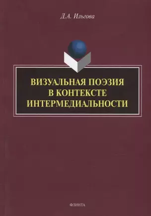 Визуальная поэзия в контексте интермедиальности: монография — 2930653 — 1