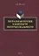 Визуальная поэзия в контексте интермедиальности: монография — 2930653 — 1