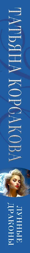 Книга Лунные драконы (Татьяна Корсакова) — 3