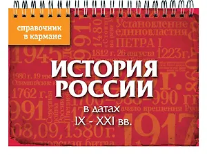 История России в датах: IX - XXI вв.