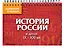 История России в датах: IX - XXI вв. — 2435496 — 1