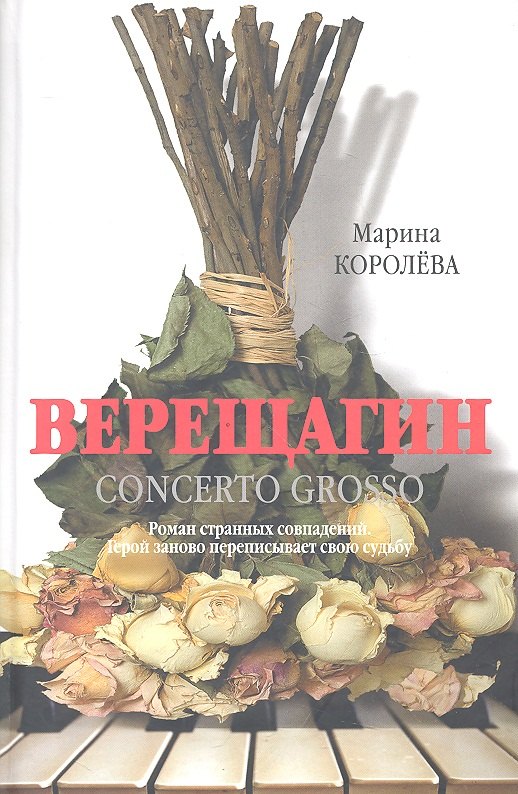 

Верещагин : роман