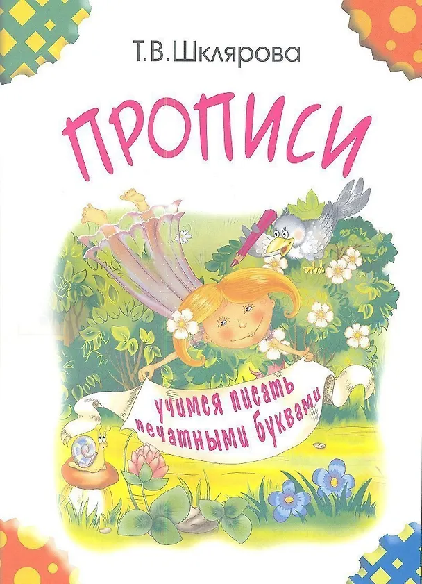 Книга Прописи. Учимся писать печатными буквами (Татьяна Шклярова) — 1