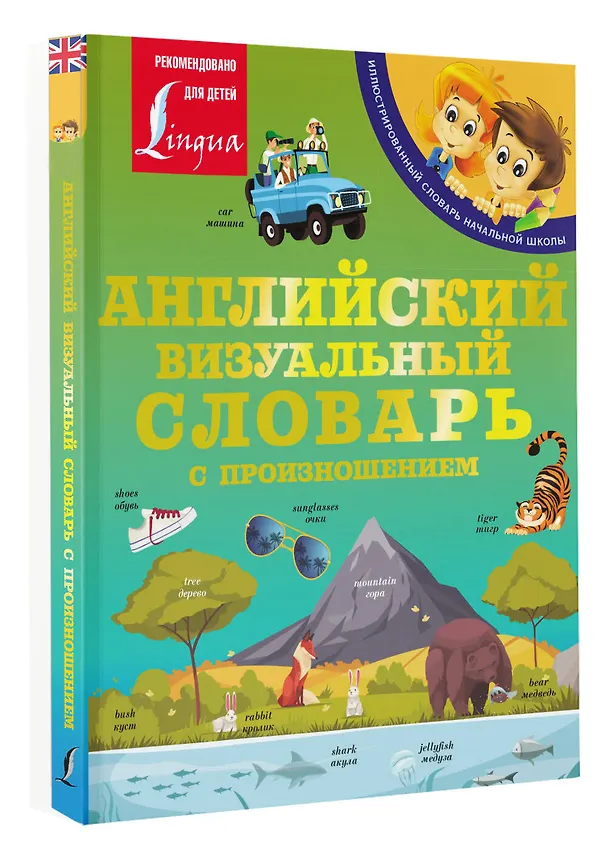 Книга Английский визуальный словарь с произношением (В. Софронов) — 4