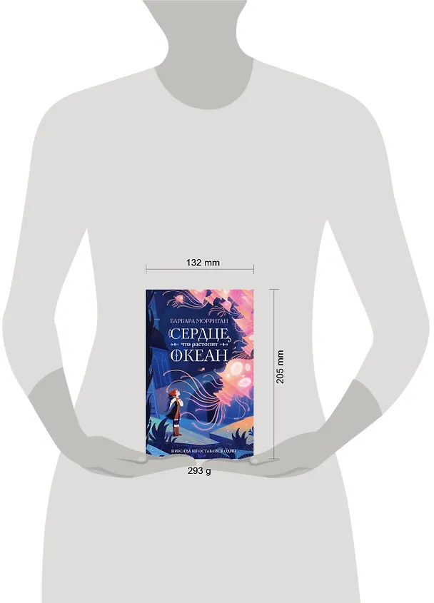 Книга Сердце, что растопит океан (Барбара Морриган) — 5