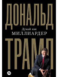 Думай как миллиардер. Все, что следует знать об успехе, недвижимости и жизни вообще