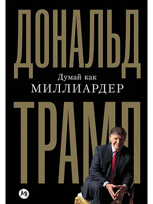 Книга Думай как миллиардер. Все, что следует знать об успехе, недвижимости и жизни вообще (Дональд Трамп)