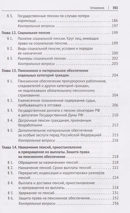 Книга Право социального обеспечения России. Учебник (Алла Благодир) — 6