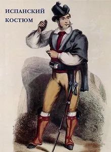 Испанский костюм. Набор открыток