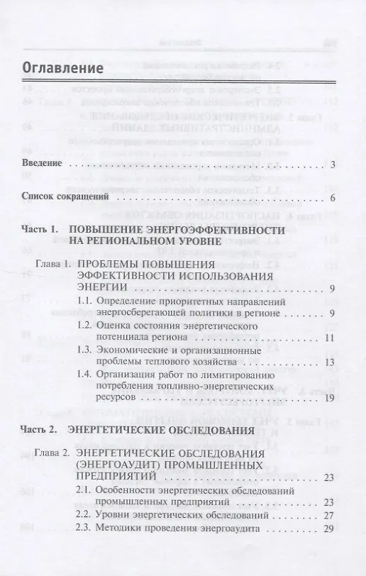 Книга Энергосберегающие технологии в промышленности. Учебное пособие (Александр Афонин) — 2