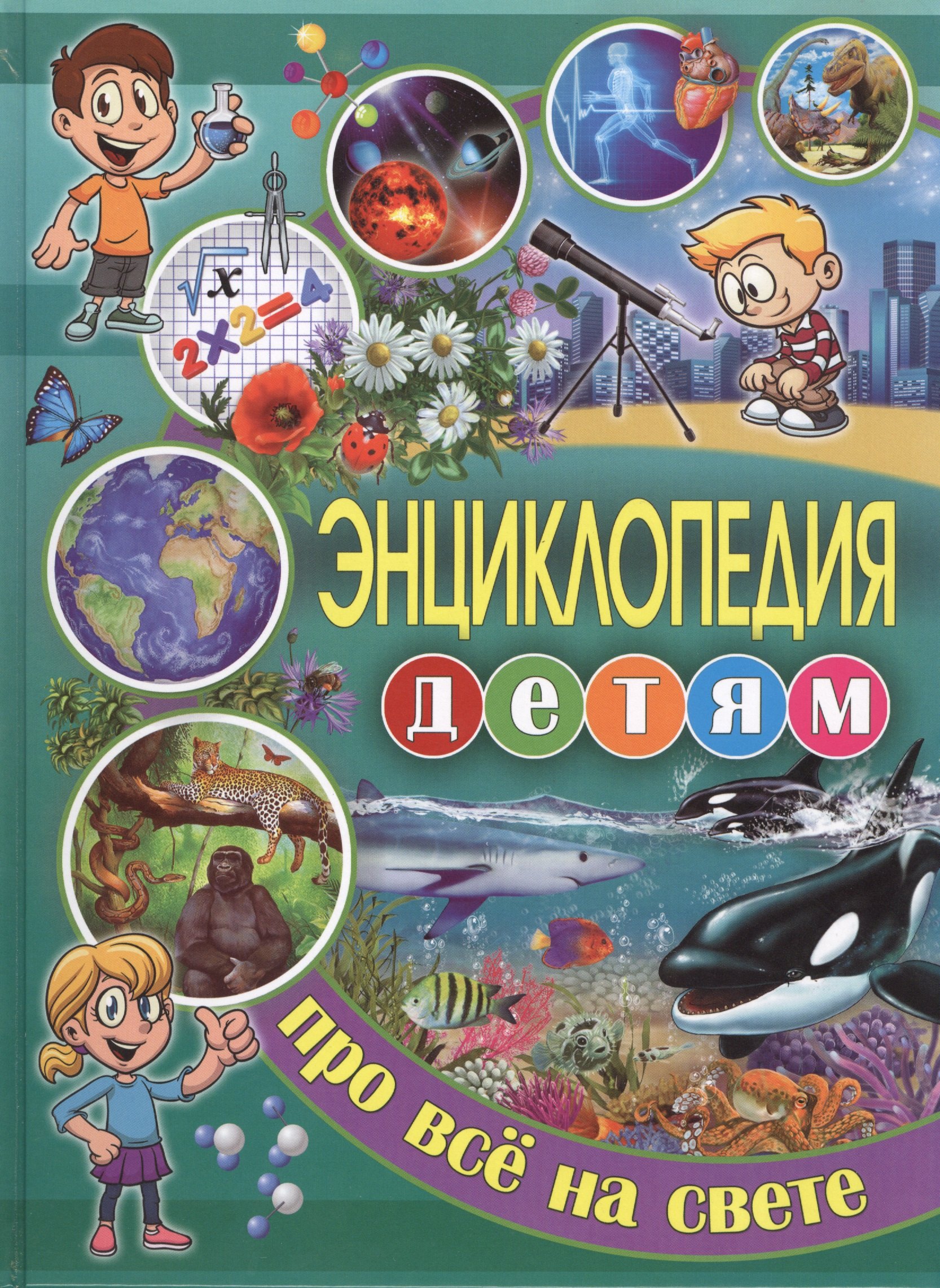 

Энциклопедия детям про всё на свете