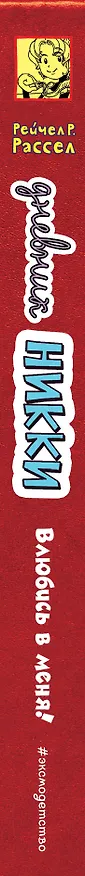 Книга Влюбись в меня! (Рейчел Рассел) — 3