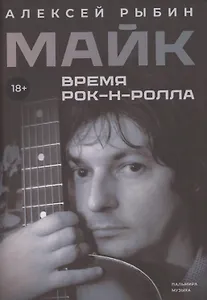 Майк. Время рок-н-ролла