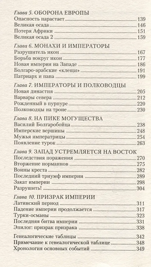 Книга Константинополь. От легендарного Виза до династии Палеологов (Айзек Азимов) — 4