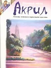 Акрил.Основы живописи акриловыми красками